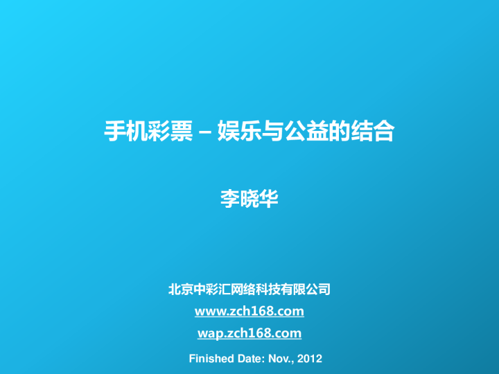 手机彩票 – 娱乐与公益的结合