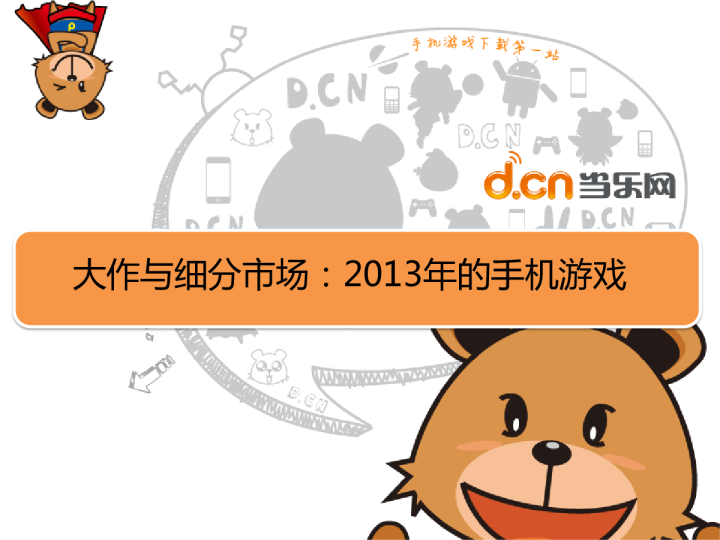 大作与细分市场：2013年的手机游戏