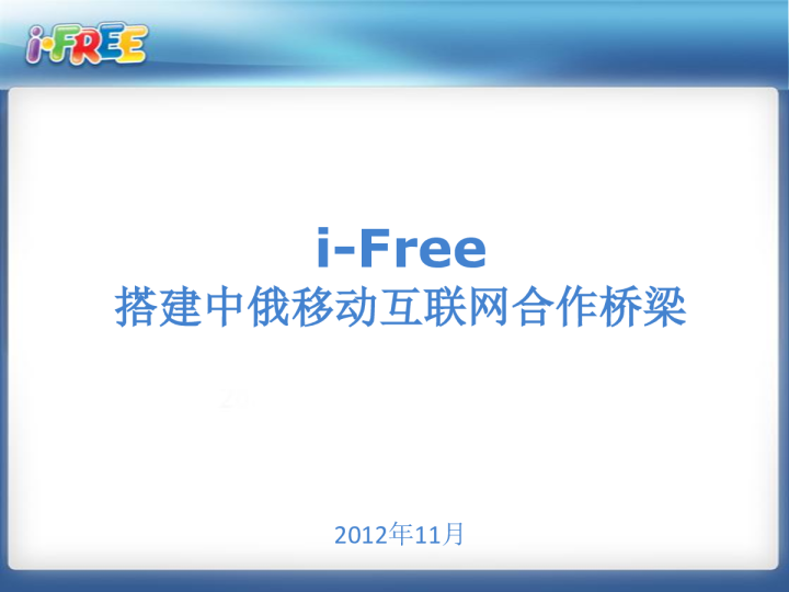 i-Free搭建中俄移动互联网合作桥梁
