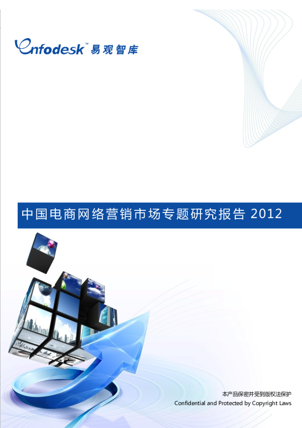 中国电商网络营销市场与题研究报告2012