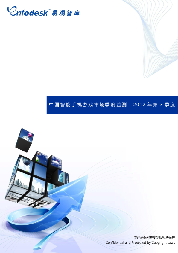 中国智能手机游戏市场季度监测—2012年第3季度