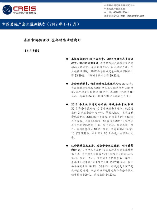 中国房地产企业监测报告（2012年1-12月）