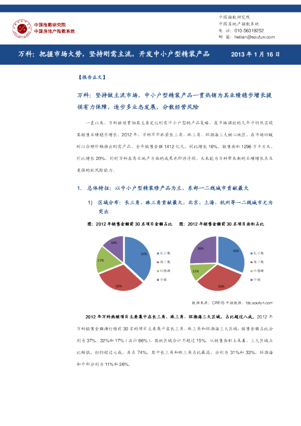 万科：把握市场大势，坚持刚需主流，开发中小户型精装产品