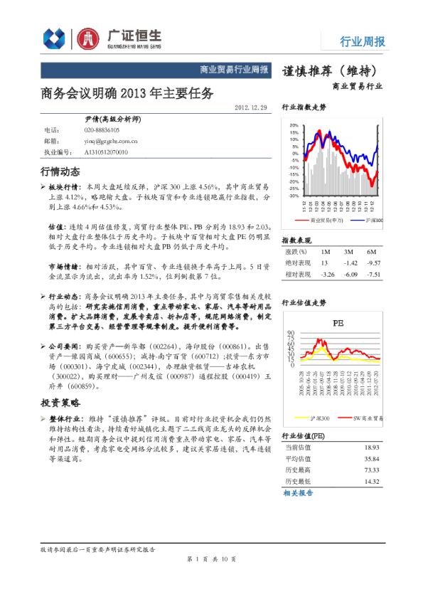 商业贸易行业周报：商务会议明确2013年主要任务