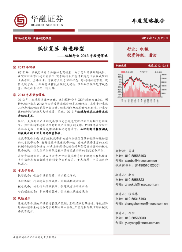 机械行业2013年投资策略：低位复苏,渐进转型