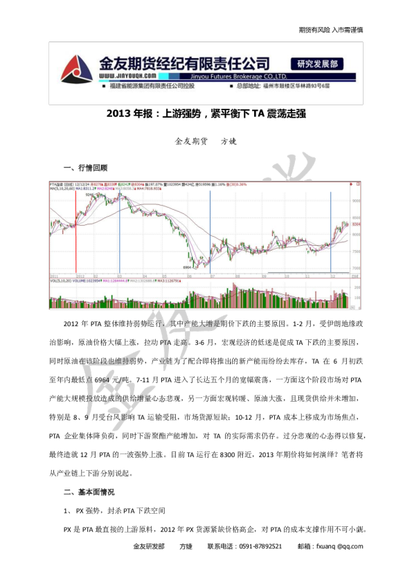 2013年报：上游强势,紧平衡下TA震荡走强