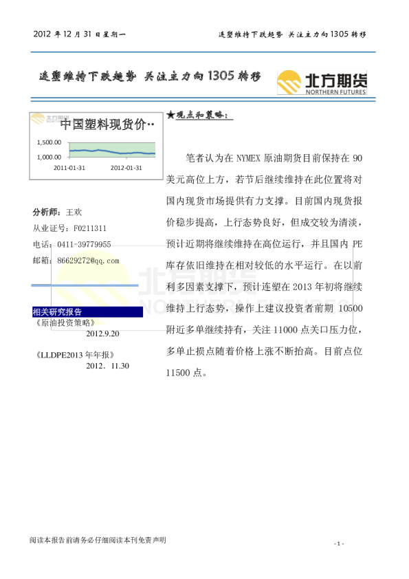 连塑维持下跌趋势,关注主力向1305转移