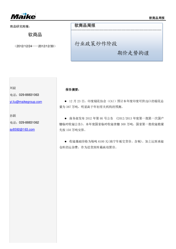 软商品周报：行业政策炒作阶段,期价走势拘谨