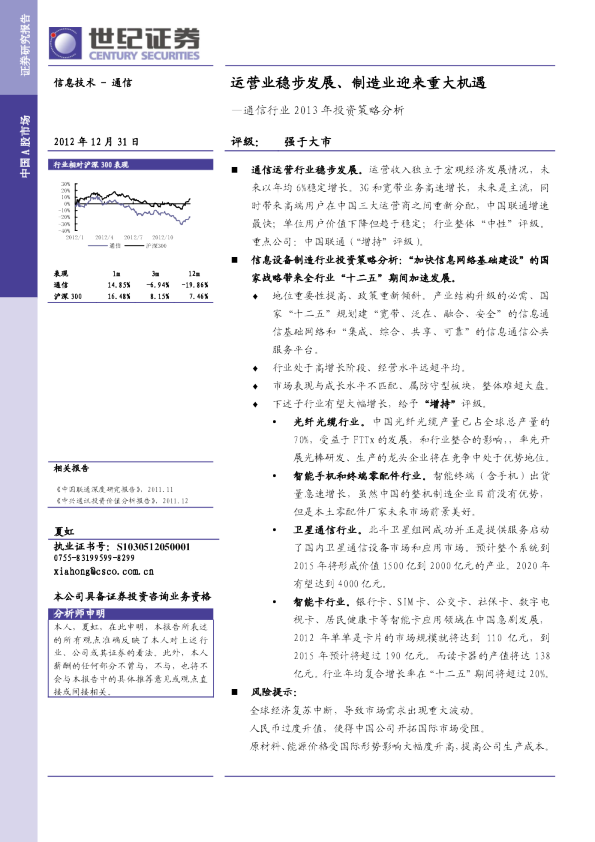 通信行业2013年投资策略报告：运营业稳步发展、制造业迎来重大机遇
