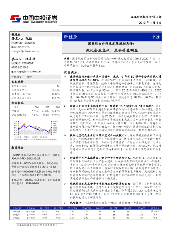 国务院出台种业发展规划点评：深化企业主体,龙头受益明显