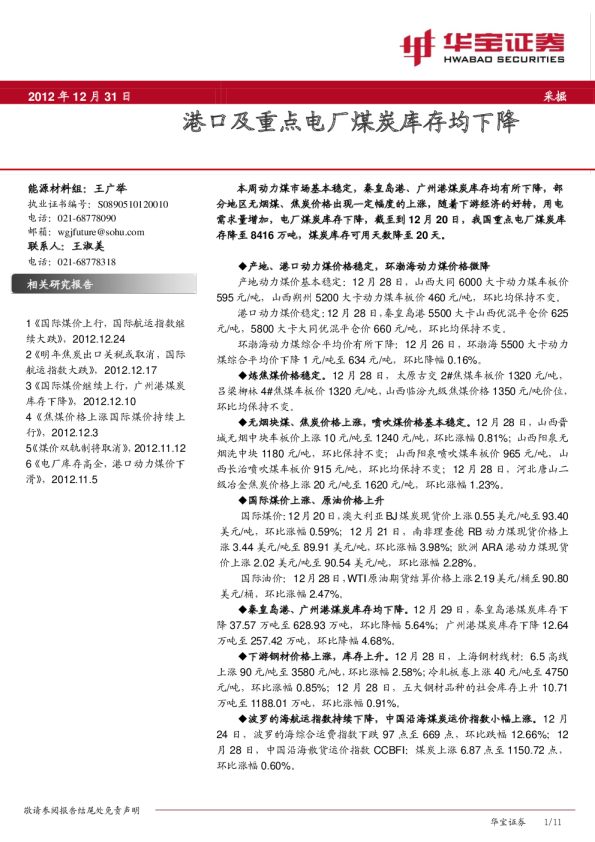 采掘行业：港口及重点电厂煤炭库存均下降