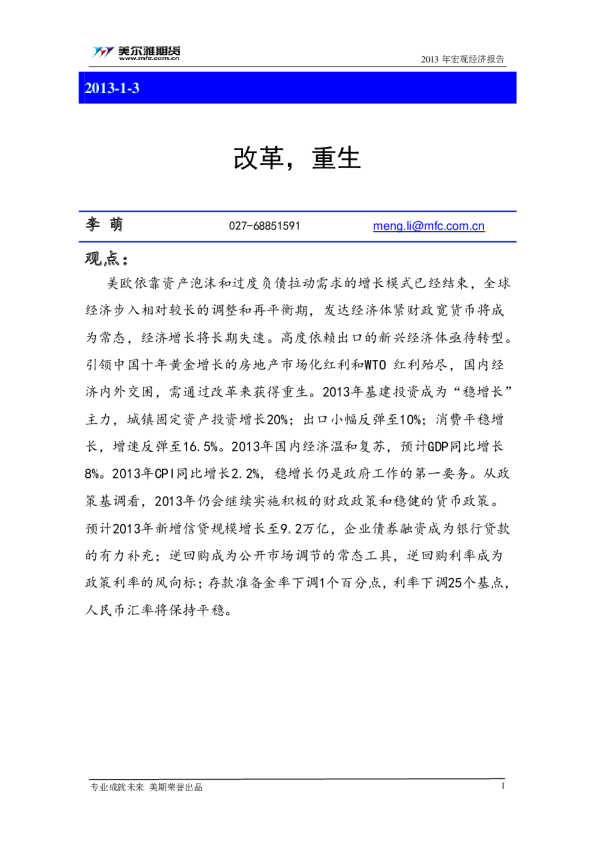 2013年宏观经济报告：改革,重生