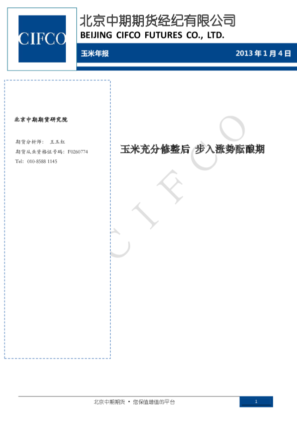 玉米年报：玉米充分修整后,步入涨势酝酿期