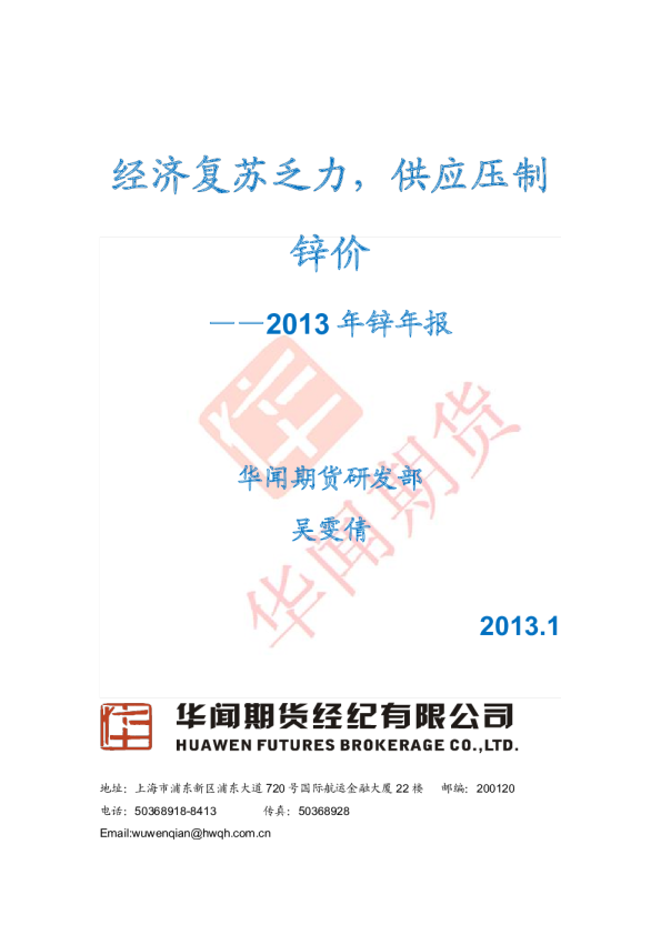 2013年锌年报：经济复苏乏力,供应压制锌价