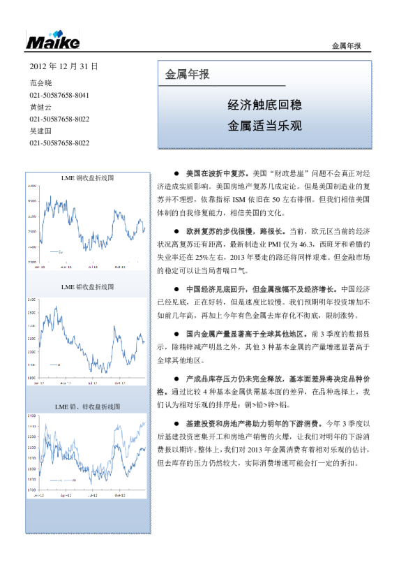 金属年报：经济触底回稳,金属适当乐观