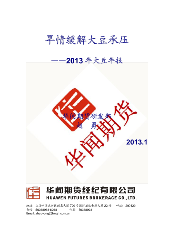 2013年大豆年报：旱情缓解大豆承压