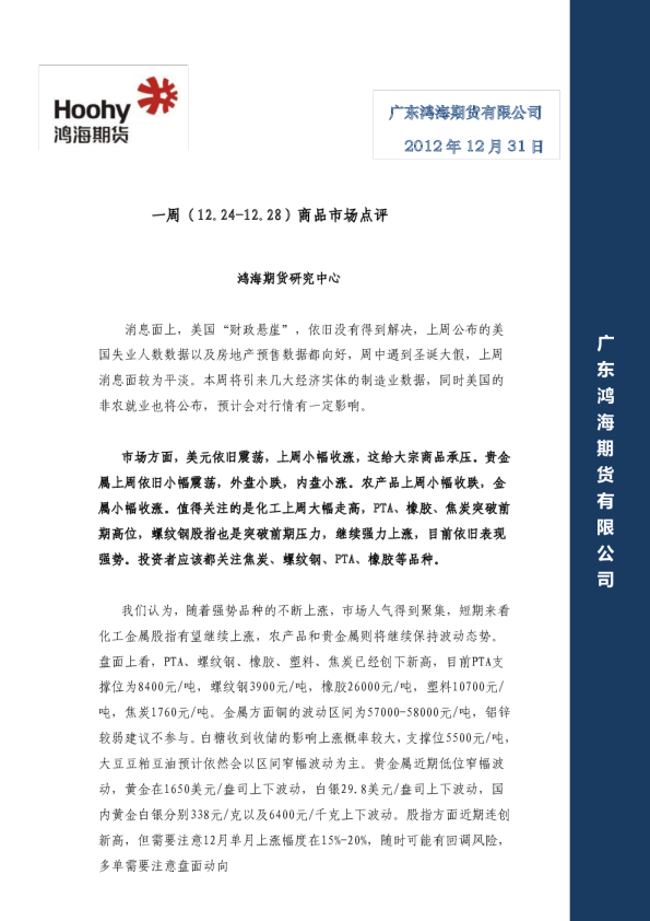 鸿海期货一周商品市场点评