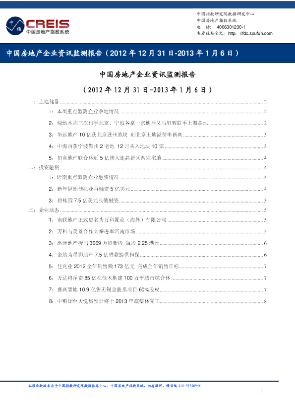 中国房地产企业资讯监测报告（2012年12月31日-2013年1月6日）