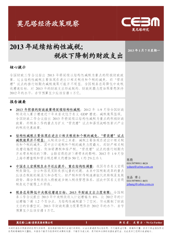 经济政策观察：2013年延续结构性减税;税收下降制约财政支出