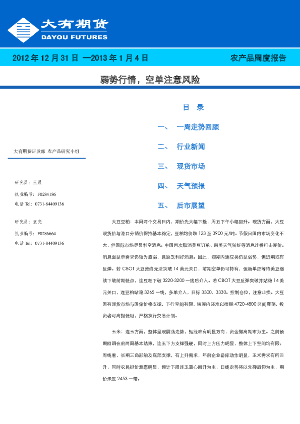 农产品周度报告：弱势行情,空单注意风险