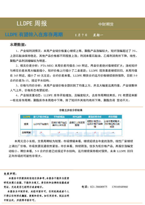 LLDPE周报：LLDPE有望转入在库存周期