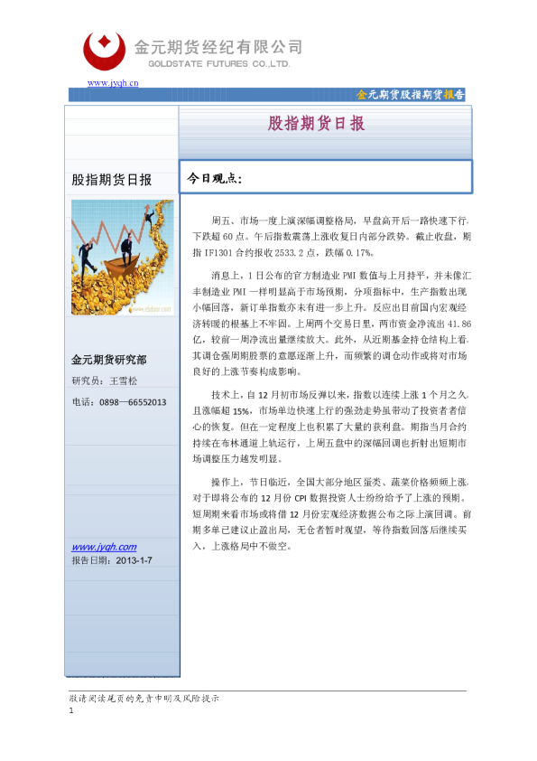 金元期货股指期货日报