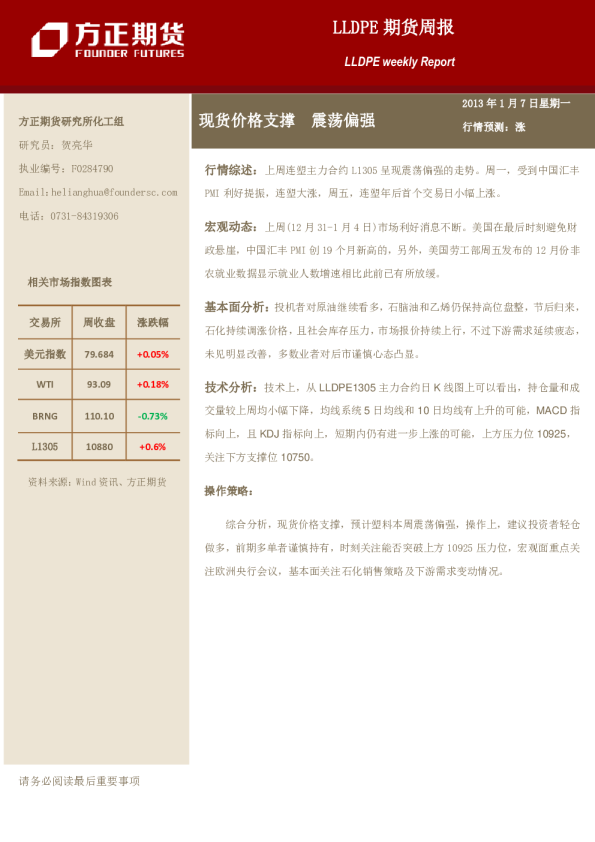 LLDPE期货周报：现货价格支撑,震荡偏强