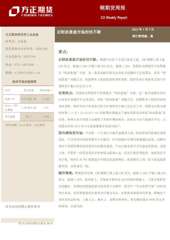 铜期货周报：后财政悬崖市场担忧不断