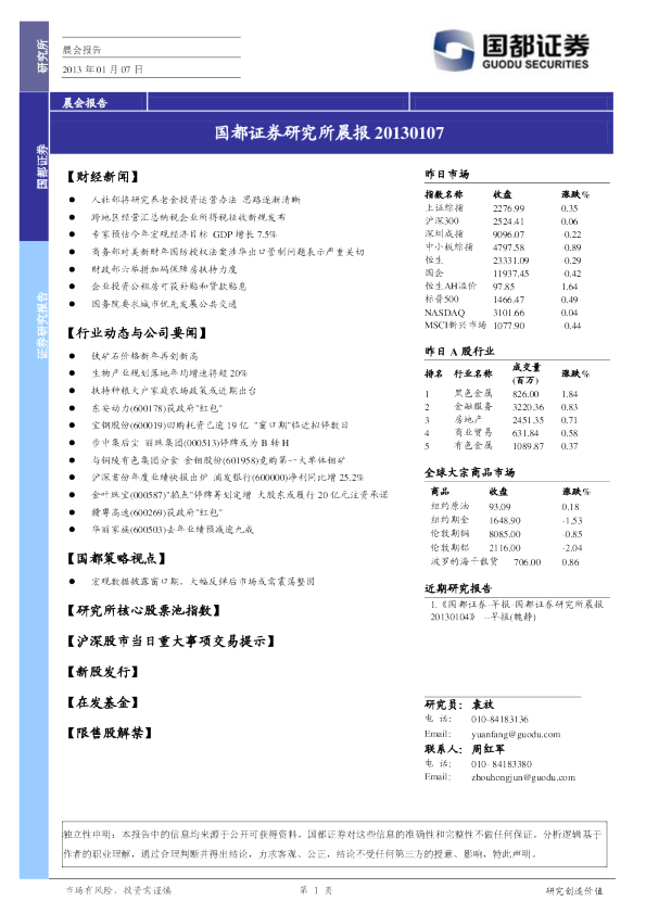 国都证券研究所晨报
