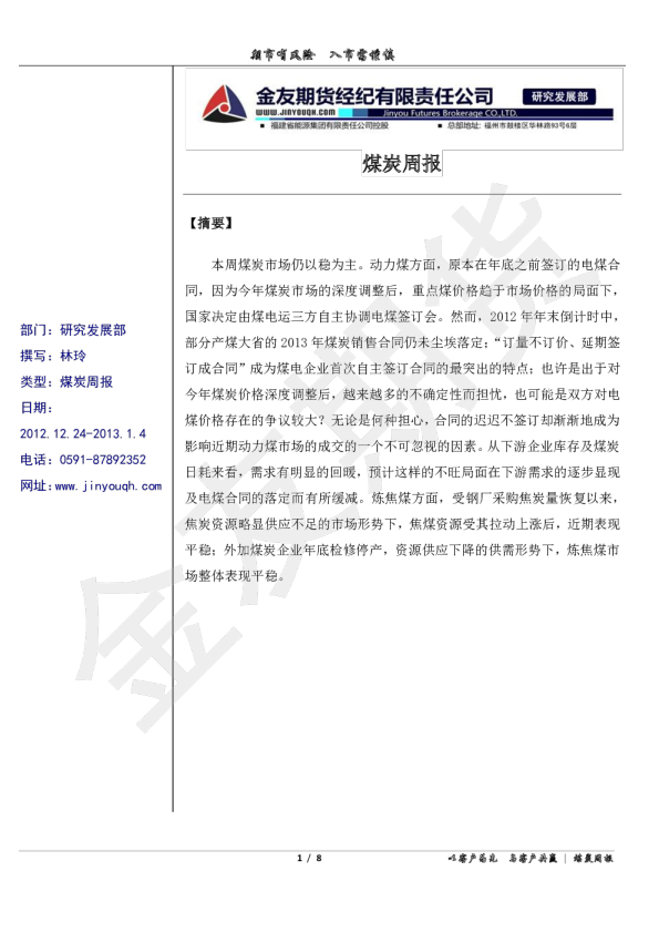 金友期货煤炭周报
