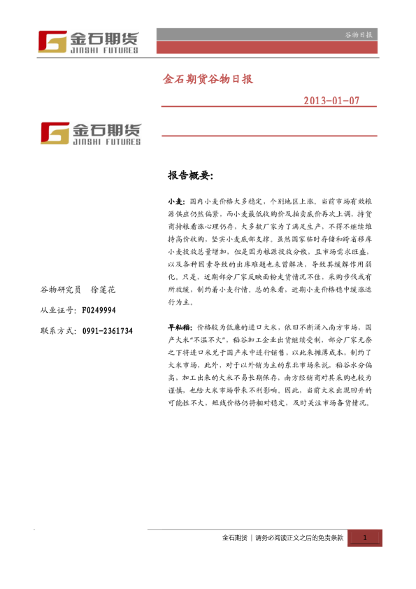金石期货谷物日报