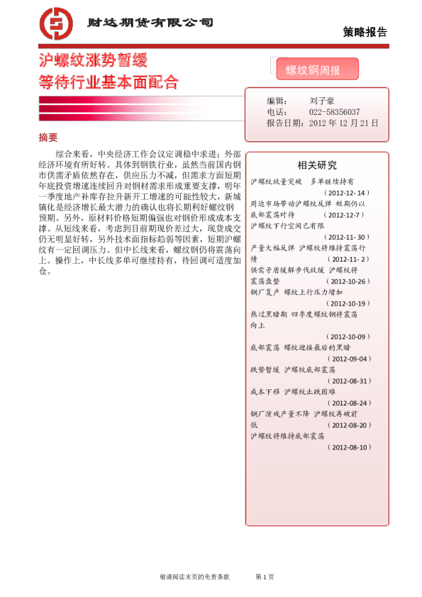 螺纹钢周报：沪螺纹涨势暂缓,等待行业基本面配合