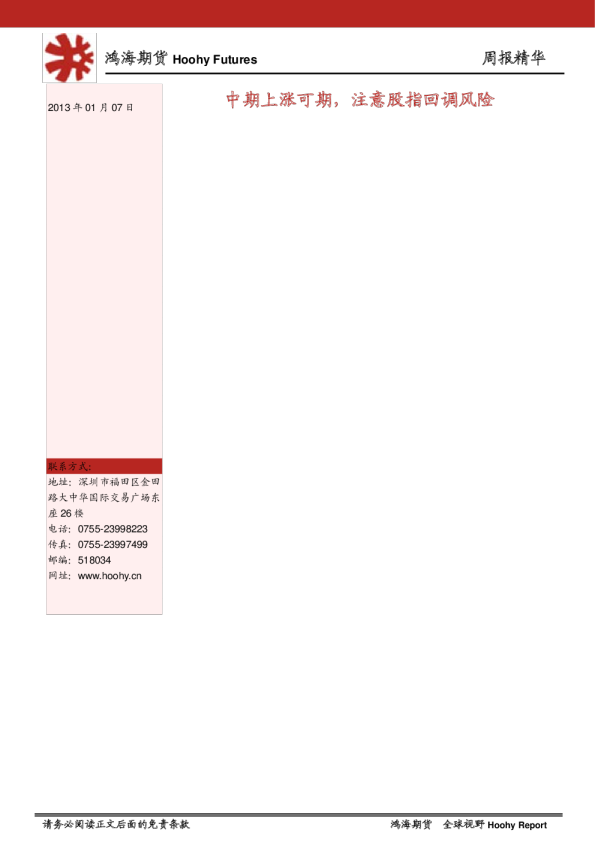周报精华：中期上涨可期,注意股指回调风险