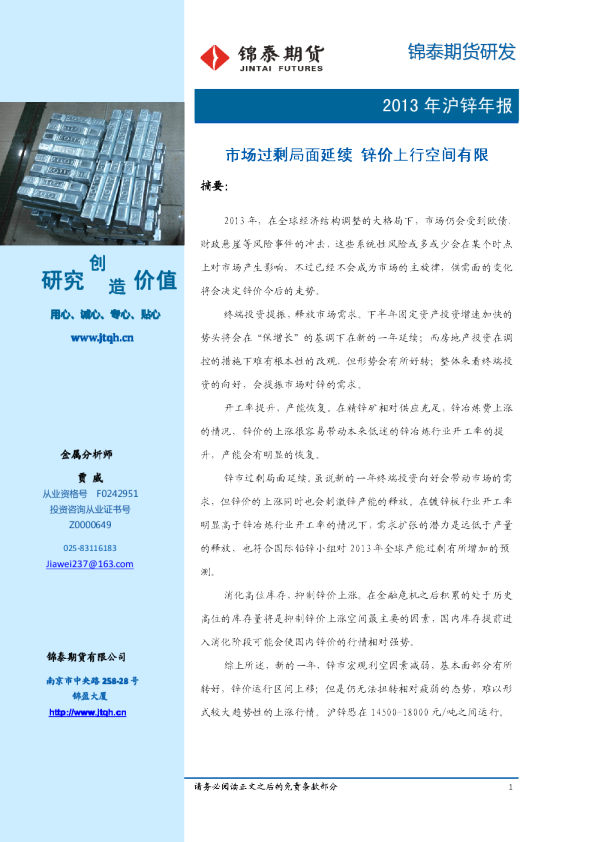 2013年沪锌年报：市场过剩局面延续,锌价上行空间有限