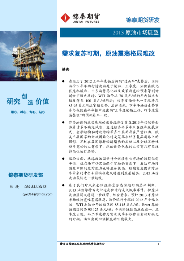 2013原油市场展望：需求复苏可期,原油震荡格局难改