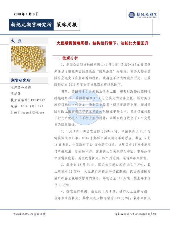大豆期货策略周报：结构性行情下,油粕比大幅回升