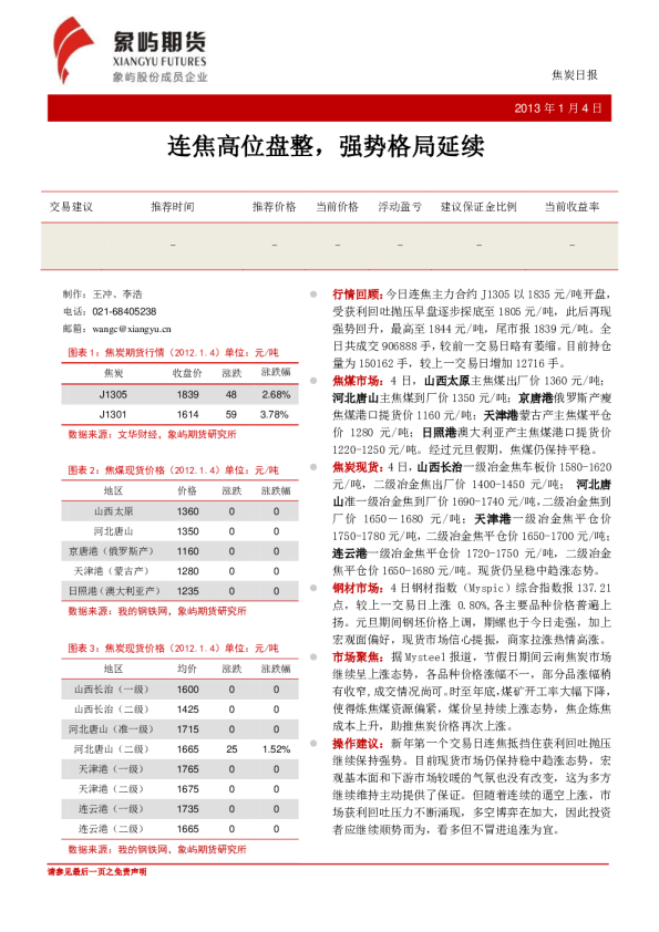 焦炭日报：连焦高位盘整,强势格局延续