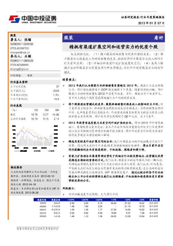 服装行业年度策略报告：精挑有渠道扩展空间和运营实力的优质个股