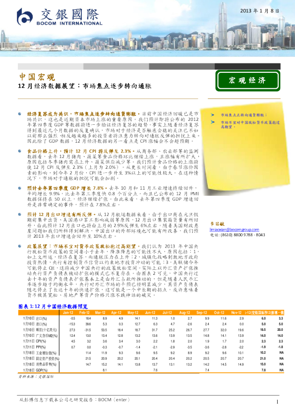中国宏观-12月经济数据展望：市场焦点逐步转向通胀
