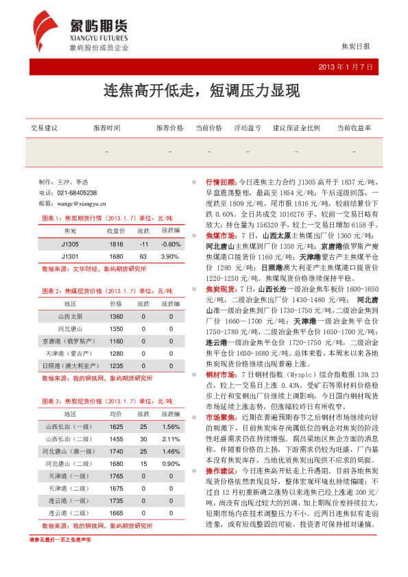 焦炭日报：连焦高开低走,短调压力显现