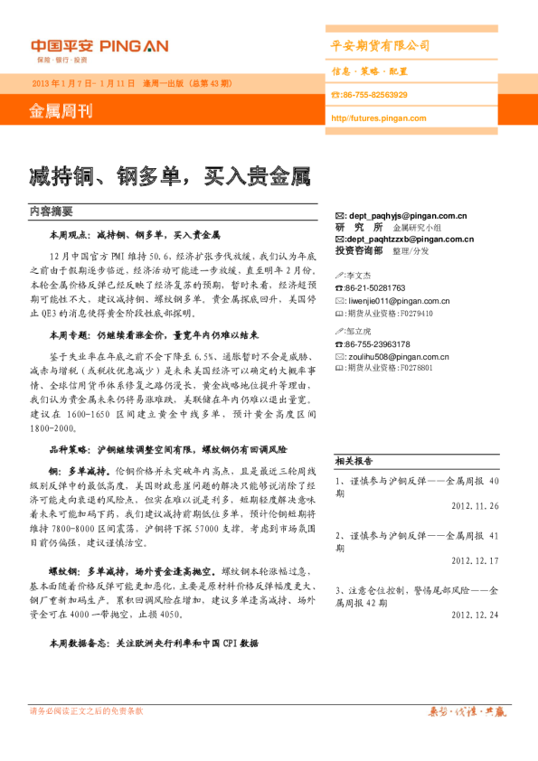 金属周刊：减持铜、钢多单,买入贵金属