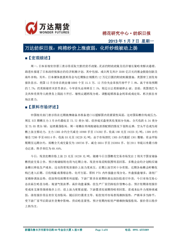 万达纺织日报：纯棉纱价上涨疲弱,化纤纱线被动上扬