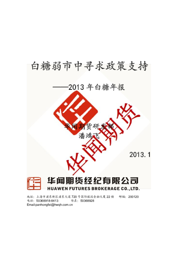 2013年白糖年报：白糖弱市中寻求政策支持
