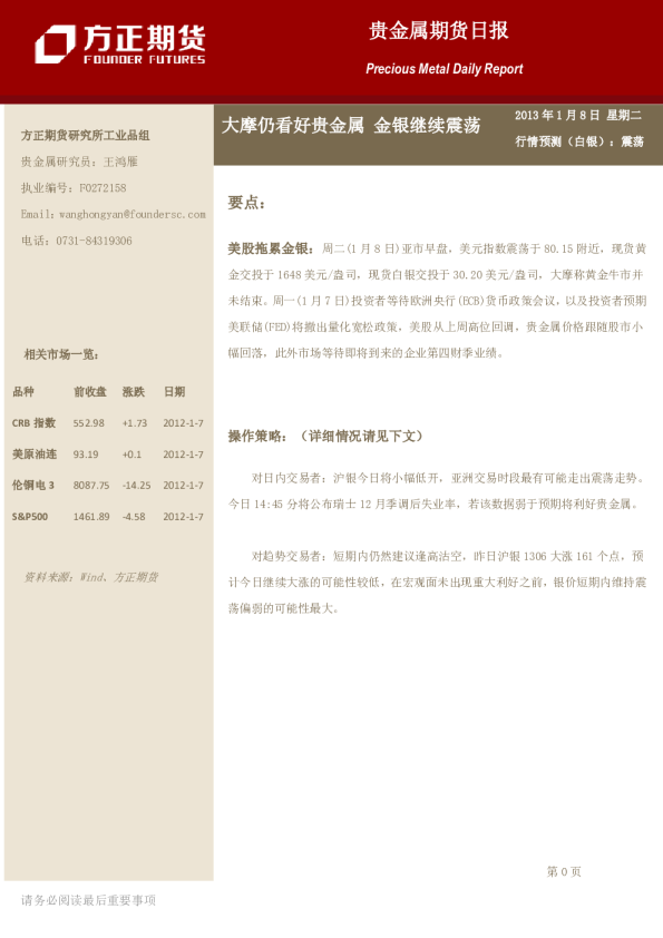 贵金属期货日报：大摩仍看好贵金属,金银继续震荡