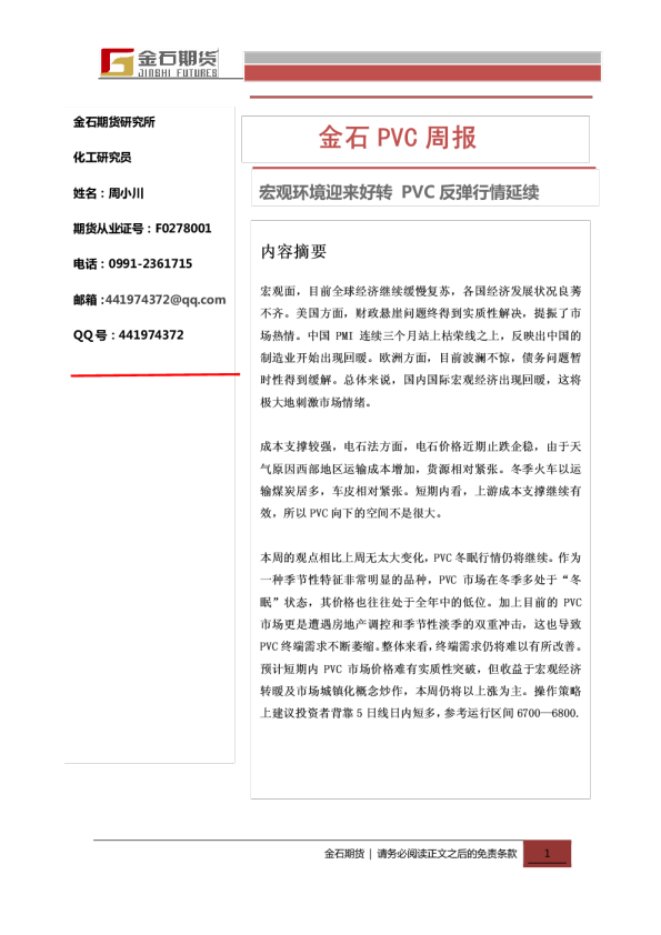 PVC周报：宏观环境迎来好转,PVC反弹行情延续