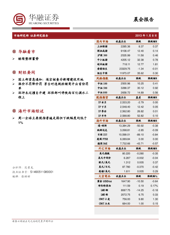 华融证券晨会报告