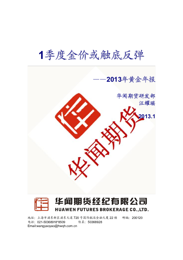 2013年黄金年报：1季度金价或触底反弹