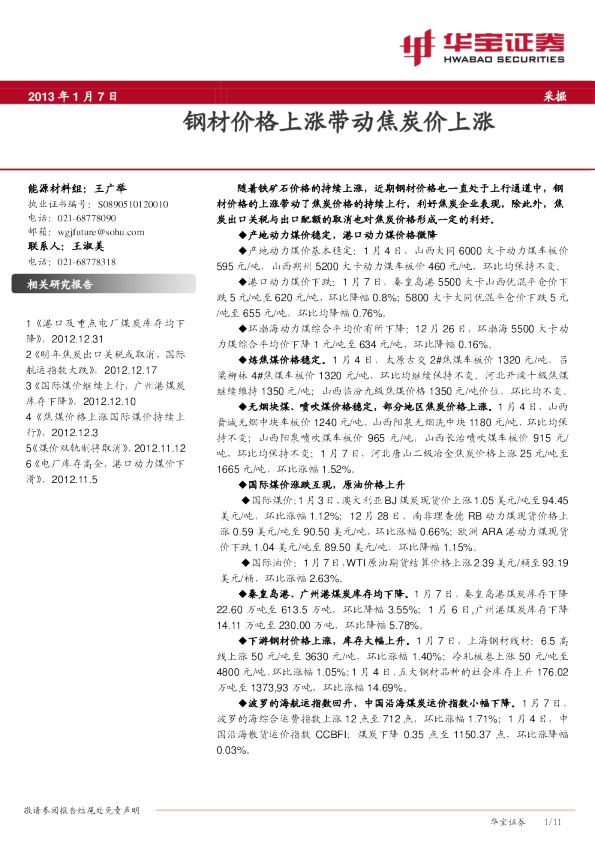 采掘：钢材价格上涨带动焦炭价上涨