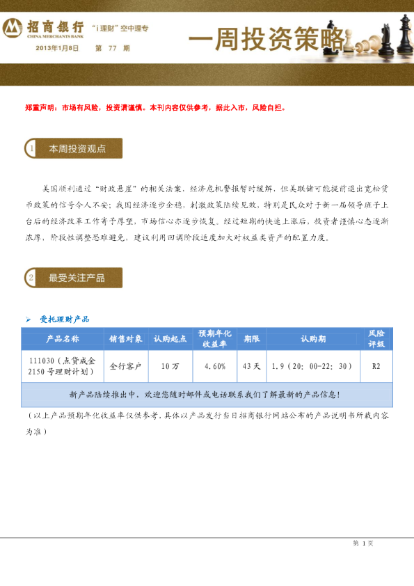 招商银行一周投资策略