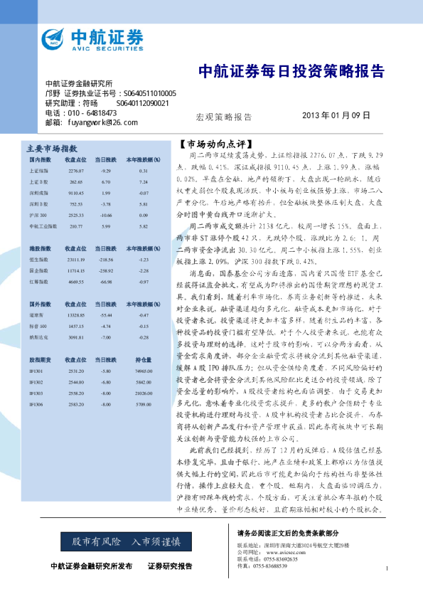 中航证券每日投资策略报告